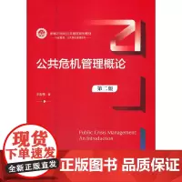 公共危机管理概论(第二版)(新编21世纪公共管理系列教材)