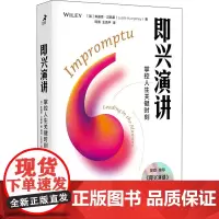 即兴演讲 掌控人生关键时刻 白金纪念版 (加)朱迪思·汉弗莱 著 坰清,王克平 译 演讲/口才经管、励志 正版图书籍