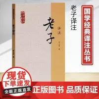 老子译注 国学经典译注丛书 罗义俊 撰 正版书籍 上海古籍出版社