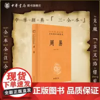 周易全书中华书局正版三全本十三经注疏周易正义为底本国学经典四书五经书籍全解易经入门基础知识中华经典名著全本全注全译丛书