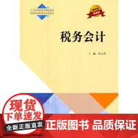 税务会计(21世纪高职高专精品教材·新税制纳税操作实务系列)