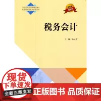 税务会计(21世纪高职高专精品教材·新税制纳税操作实务系列)