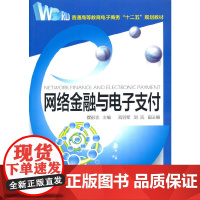 网络金融与电子支付(瞿彭志)