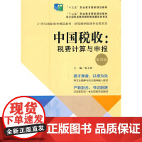 中国税收:税费计算与申报(第四版)(21世纪高职高专精品教材·新税制纳税操作实务系列;“十三五”职业教育国家规划教材)