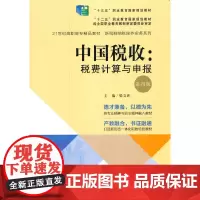 中国税收:税费计算与申报(第四版)(21世纪高职高专精品教材·新税制纳税操作实务系列;“十三五”职业教育国家规划教材)