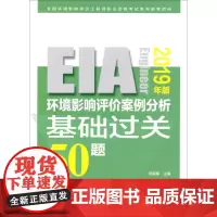 环境影响评价案例分析基础过关50题 2019 何新春 编 环境科学专业科技 正版图书籍 中国环境出版集团