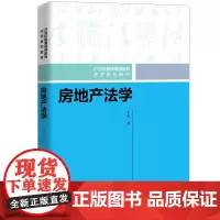 房地产法学(21世纪普通高等教育法学系列教材)