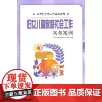 妇女儿童家庭社会工作实务案例(21世纪社会工作案例教材)