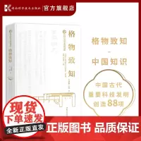 中国古代重大科技创新·格物致知 中国古代重大科技创新(第一辑)了解中国古代有哪些重大科技发明创造,激励读者新的创造灵感。