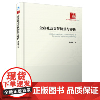 企业社会责任测量与评价(经济管理学术文库﹒管理类)