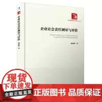 企业社会责任测量与评价(经济管理学术文库﹒管理类)