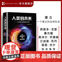 人类的未来--从全球文明到伟大文明 西奥多·戈登 董光璧 黑泽尔·亨德森 兰迪普·苏丹 莱恩·杰宁 人工智能 基因