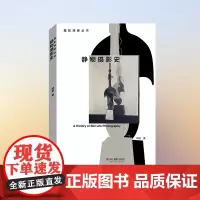 静物摄影史/摄影观察丛书 林路 画意风格与静物摄影 摄影大师作品集世界摄影分类史摄影理论 浙江摄影出版社
