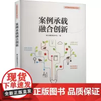 案例承载融合创新 浙江省教育技术中心 编 心理学文教 正版图书籍 浙江教育出版社
