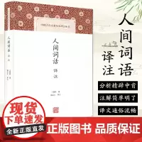[中国古代名著全本译注丛书]人间词话译注 精装 八年级阅读书目 王国维 施议对译注中国古诗词词论扛鼎之作书籍上海古籍出版