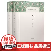 礼记译注(全2册) 杨天宇 译 中国古典小说、诗词 文学 上海古籍出版社
