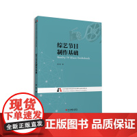 综艺节目制作基础 北京电影学院视听传媒专业系列教材 浙江摄影出版社