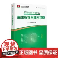 新高考数学考什么:高中数学名师大讲堂