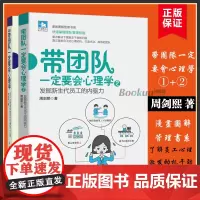 [2册]带团队一定要会心理学1+2 共两册周剑熙著 发掘新生代员工的内驱力 漫画图解管理书系解决下属缺乏干劲问题企业管