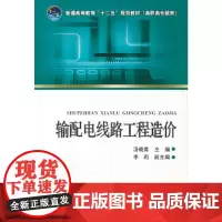 普通高等教育“十二五”规划教材(高职高专教育) 输配电线路工程造价