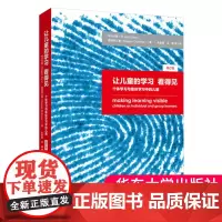 让儿童的学习看得见 个体学习与集体学习中的儿童 青少年学习方法教育心理学 儿童发展心理学和学前理论教育 华东师大 大夏书