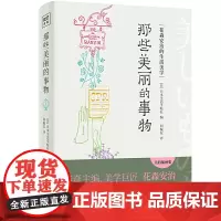那些美丽的事物(花森安治的生活美学,500幅大师亲绘插画,从细微事物出发,发现生活小而美的存在。)