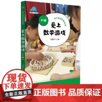 爱上数学游戏(小班)(幼儿教师研修资源)