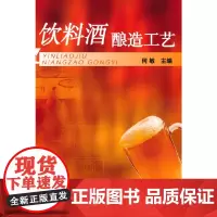 饮料酒酿造工艺(何敏)