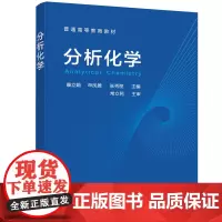 分析化学(康立娟)
