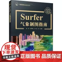 Surfer气象制图指南 杨明 等 编 地球物理学专业科技 正版图书籍 气象出版社