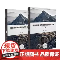 岩石圈探测与地球动力学论文集(全二册)