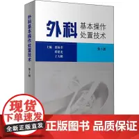 外科基本操作处置技术 第3版 张福奎,蒋建光,于大鹏 编 外科学生活 正版图书籍 人民卫生出版社
