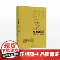 思考致富(典藏版) [美]拿破仑 希尔 中信出版社