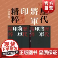 历代将军印精粹 魏晋南北朝时期风格官印篆刻学习参考资料书上海书画出版社中国美院书法系教授沈乐平编收藏鉴赏工具书