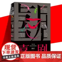 正版 喜剧 陈彦 茅盾文学奖 舞台剧 喜剧笔法写喜剧演员丑角的悲喜交织跌宕起伏动人心魄的生命故事 短篇小说书 作家出版社