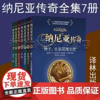 纳尼亚传奇全集7册译林出版社正版 全彩定制版 原版授权 名家译本 全新修订附赠多幅全彩拉页6-14岁儿童奇幻文学经典