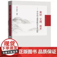 解读 呈现 展开——中学语文课堂教学艺术品析