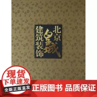北京皇城建筑装饰(合装)(古籍书)