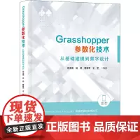 Grasshopper参数化技术 从基础建模到数字设计 建筑设计景观设计城市设计等相关领域的在校学生科研人员及在职设计师