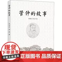 管仲的故事 李金玲,郭丽 著 儿童文学社科 正版图书籍 中国海洋大学出版社