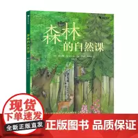 浪花朵朵正版 森林的自然课 5岁以上植物动物自然诗歌童话历史传说科普书籍