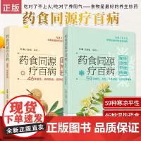 2本药食同源疗百病 温性热性药食+药食同源疗百病 寒性凉性平性药食 中医食疗 简明实用的养生指导 自我养生保健 中国中医