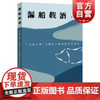 漏船载酒--“言意之辨”与魏晋六朝思想学术研究