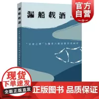漏船载酒--“言意之辨”与魏晋六朝思想学术研究