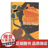 正版 电影的理论 [日]岩崎昶 9787541162282 四川文艺出版社 2022-03 后浪