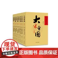 大宋帝国 : 九卷本 葛红兵等著 上海大学出版社