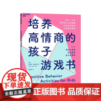 [湛庐店]培养高情商的孩子游戏书 从游戏中认识情绪,培养孩子独立性、共情力 家庭教育书籍 《蒙台梭利家庭方案》作者