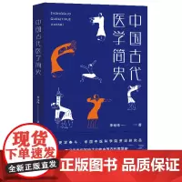 中国古代医学简史 中国医学史 中医基础理论正版 中国古代中医学经典著作 医学综合性临床理论医书中国古代中医学书籍医学书籍