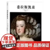 正版 基础艺术03:委拉斯凯兹 [德]诺伯特·沃尔夫(Norbert Wolf) [德]诺伯特·沃尔夫(Norbert