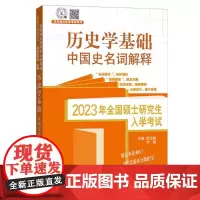 正版 2023考研历史学基础中国史名词解释 范无聊 9787209137423 山东人民出版社 2022-02